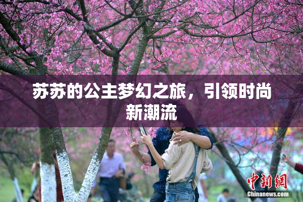 苏苏的公主梦幻之旅，引领时尚新潮流