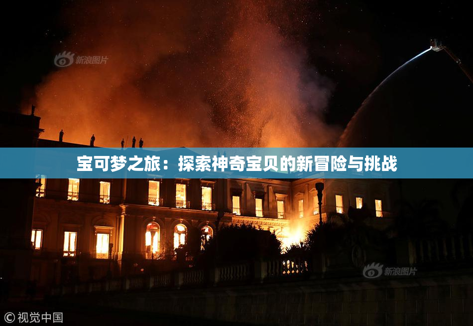 宝可梦之旅：探索神奇宝贝的新冒险与挑战