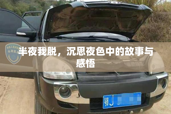 半夜我脱，沉思夜色中的故事与感悟