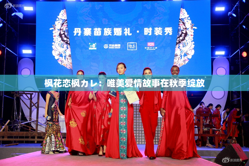 枫花恋枫カレ：唯美爱情故事在秋季绽放