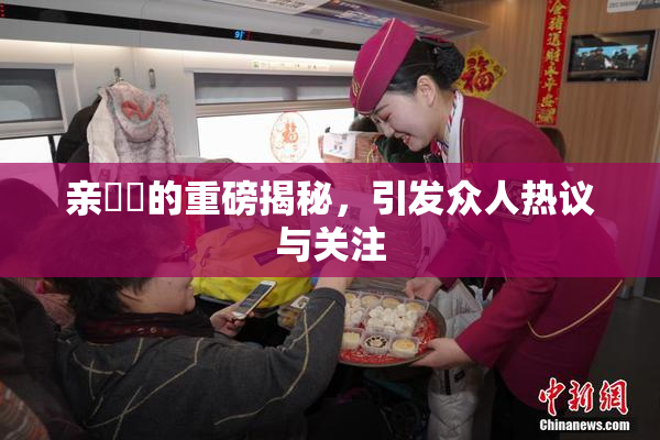 亲妺妺的重磅揭秘，引发众人热议与关注