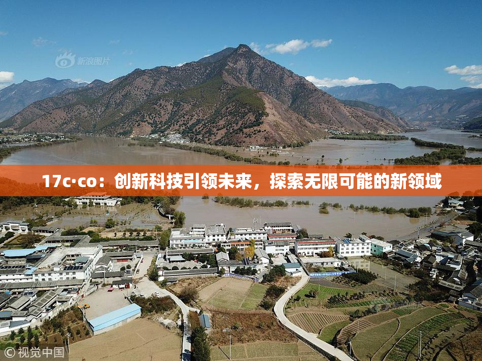 17c·co：创新科技引领未来，探索无限可能的新领域