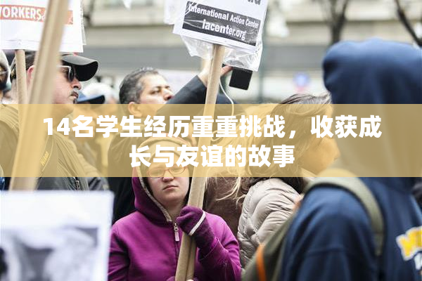 14名学生经历重重挑战，收获成长与友谊的故事