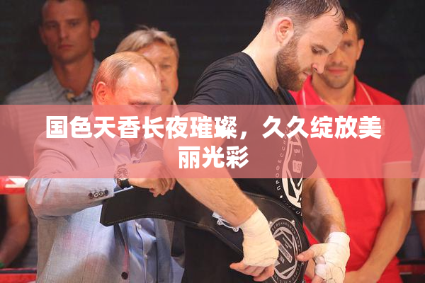 国色天香长夜璀璨，久久绽放美丽光彩