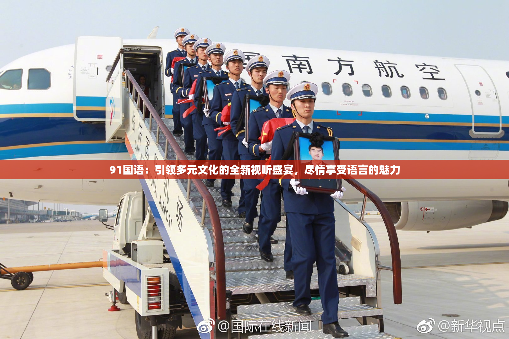 91国语：引领多元文化的全新视听盛宴，尽情享受语言的魅力