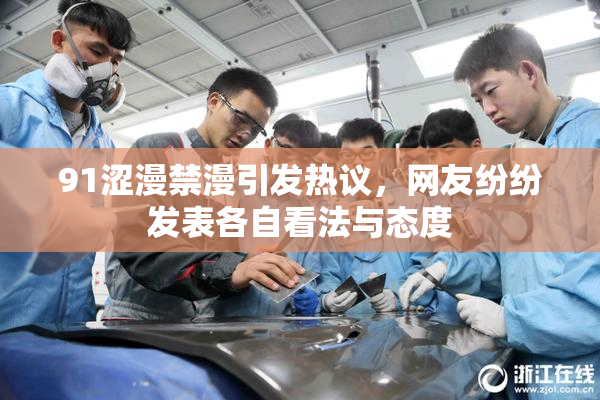 91涩漫禁漫引发热议，网友纷纷发表各自看法与态度