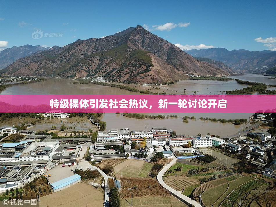 特级裸体引发社会热议，新一轮讨论开启
