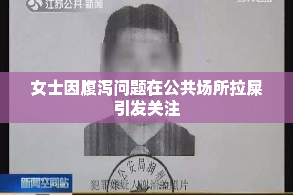 女士因腹泻问题在公共场所拉屎引发关注