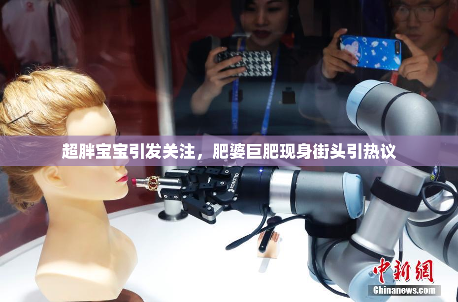 超胖宝宝引发关注，肥婆巨肥现身街头引热议