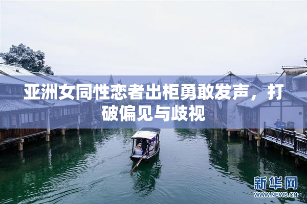 亚洲女同性恋者出柜勇敢发声，打破偏见与歧视