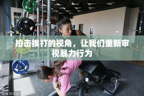 拍击挨打的视角，让我们重新审视暴力行为