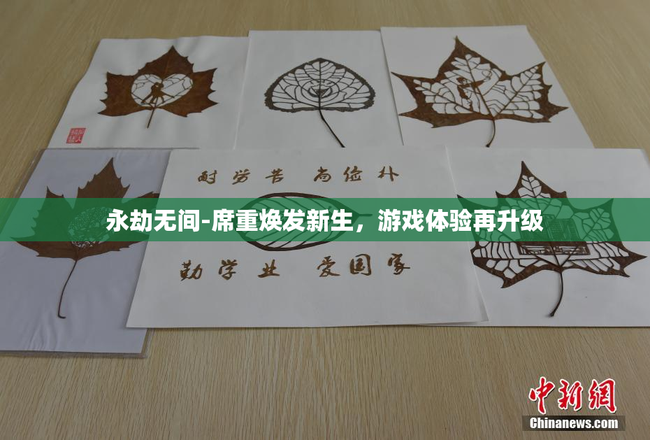永劫无间-席重焕发新生，游戏体验再升级