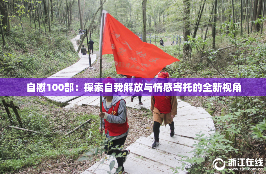 自慰100部：探索自我解放与情感寄托的全新视角