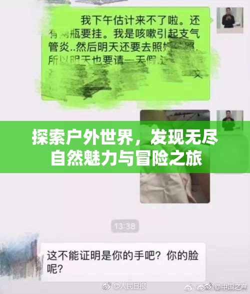探索户外世界，发现无尽自然魅力与冒险之旅
