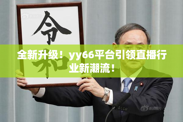 全新升级！yy66平台引领直播行业新潮流！