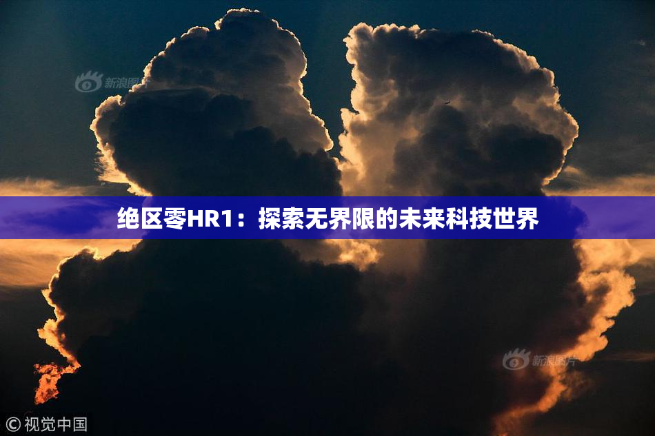 绝区零HR1：探索无界限的未来科技世界