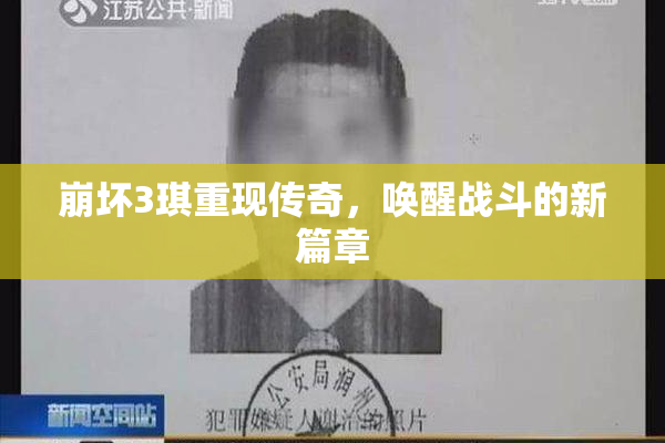 崩坏3琪重现传奇，唤醒战斗的新篇章