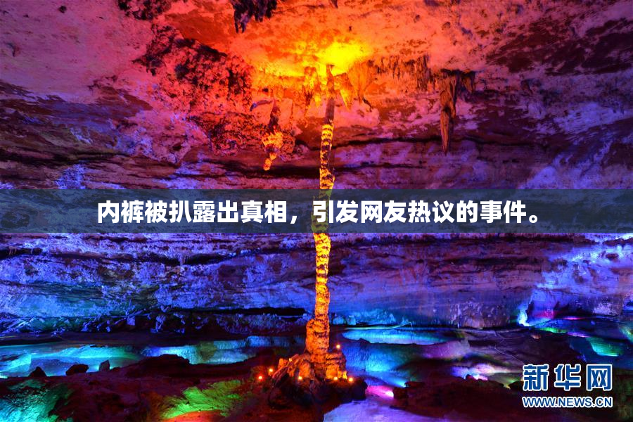内裤被扒露出真相，引发网友热议的事件。