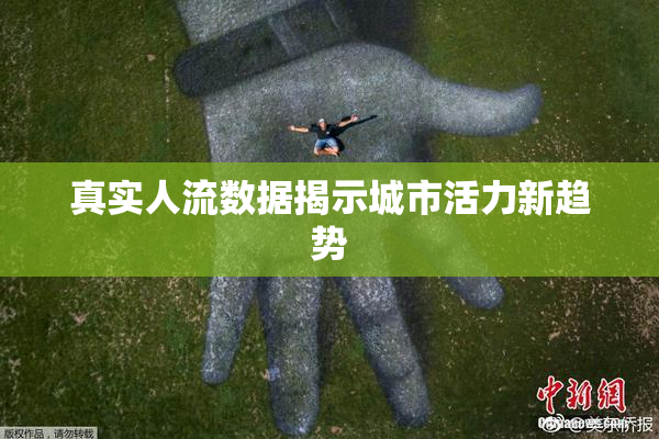 真实人流数据揭示城市活力新趋势