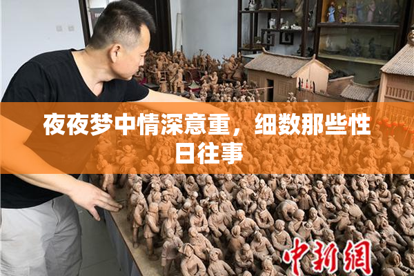 夜夜梦中情深意重，细数那些性日往事