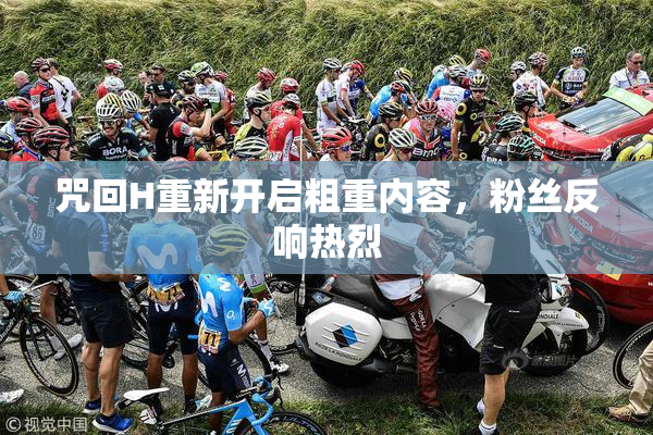 咒回H重新开启粗重内容，粉丝反响热烈