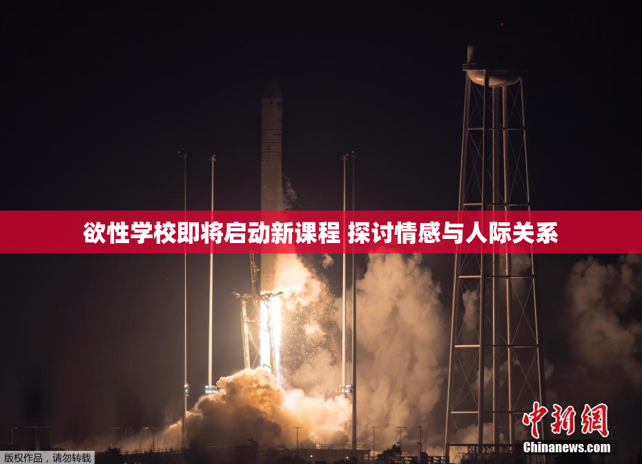 欲性学校即将启动新课程 探讨情感与人际关系