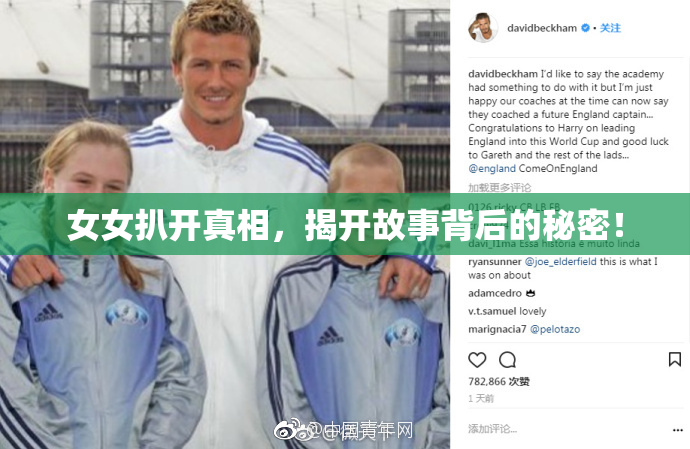 女女扒开真相，揭开故事背后的秘密！