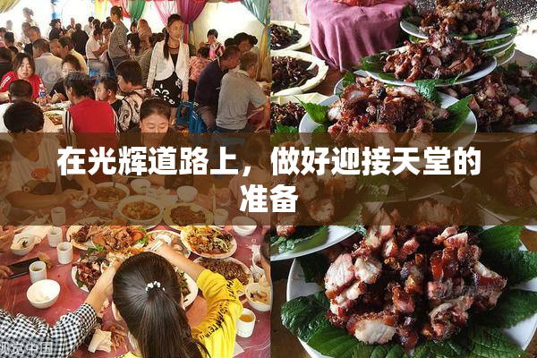 在光辉道路上，做好迎接天堂的准备