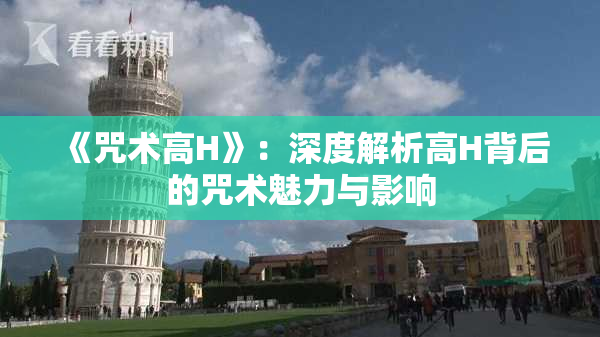 《咒术高H》：深度解析高H背后的咒术魅力与影响