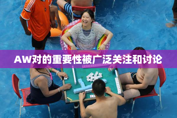 AW对的重要性被广泛关注和讨论
