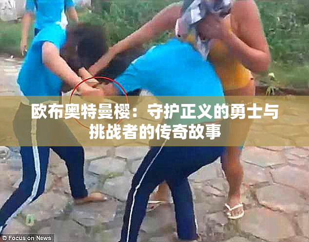 欧布奥特曼樱：守护正义的勇士与挑战者的传奇故事