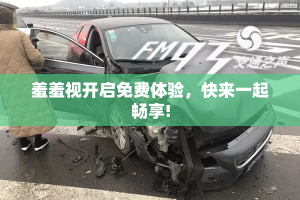 羞羞视开启免费体验，快来一起畅享!
