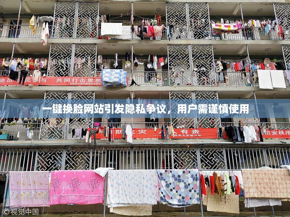 一键换脸网站引发隐私争议，用户需谨慎使用