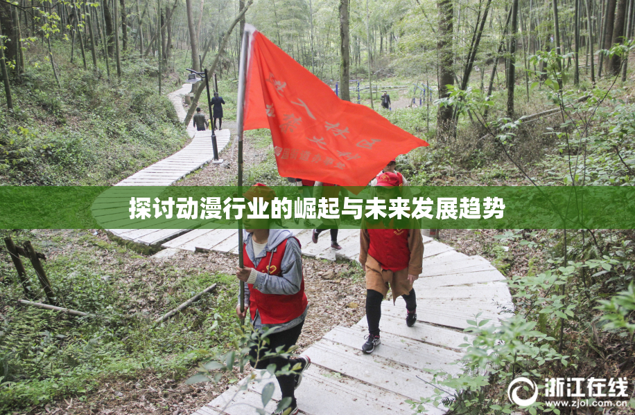 探讨动漫行业的崛起与未来发展趋势