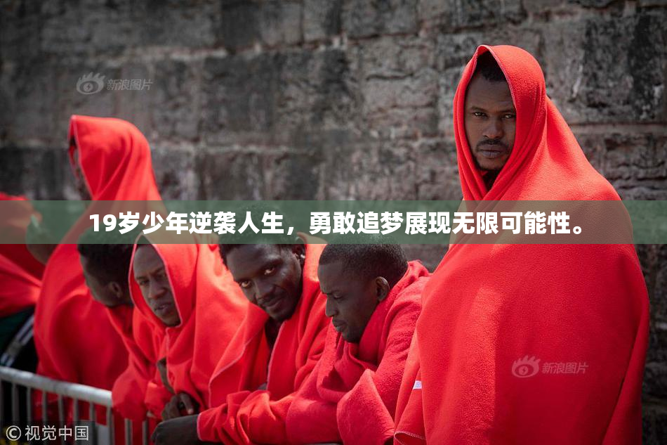 19岁少年逆袭人生，勇敢追梦展现无限可能性。