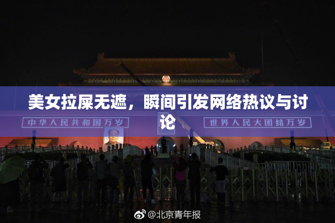 美女拉屎无遮，瞬间引发网络热议与讨论