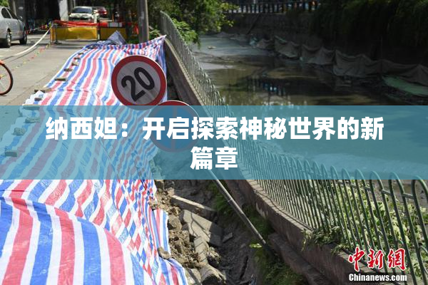 纳西妲：开启探索神秘世界的新篇章