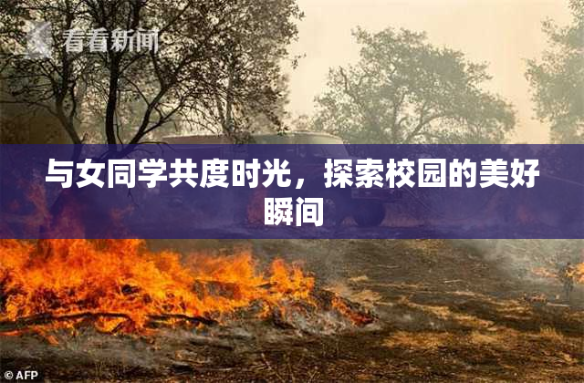 与女同学共度时光，探索校园的美好瞬间