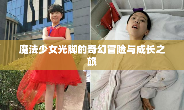 魔法少女光脚的奇幻冒险与成长之旅