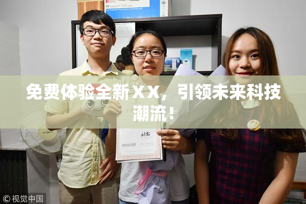 免费体验全新ⅩX，引领未来科技潮流！