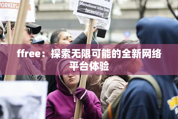 ffree：探索无限可能的全新网络平台体验