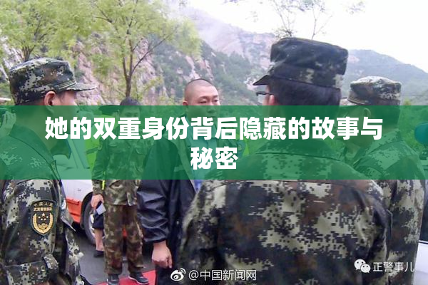 她的双重身份背后隐藏的故事与秘密