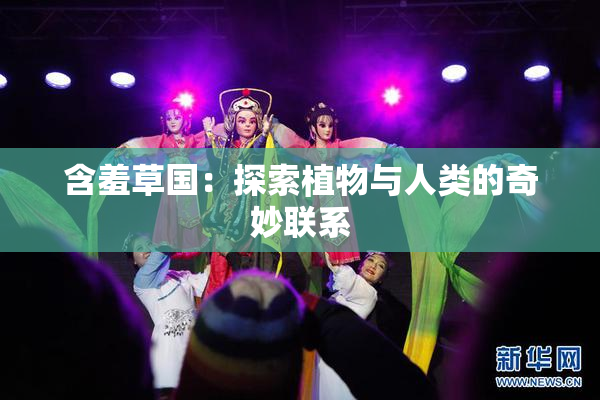 含羞草国：探索植物与人类的奇妙联系