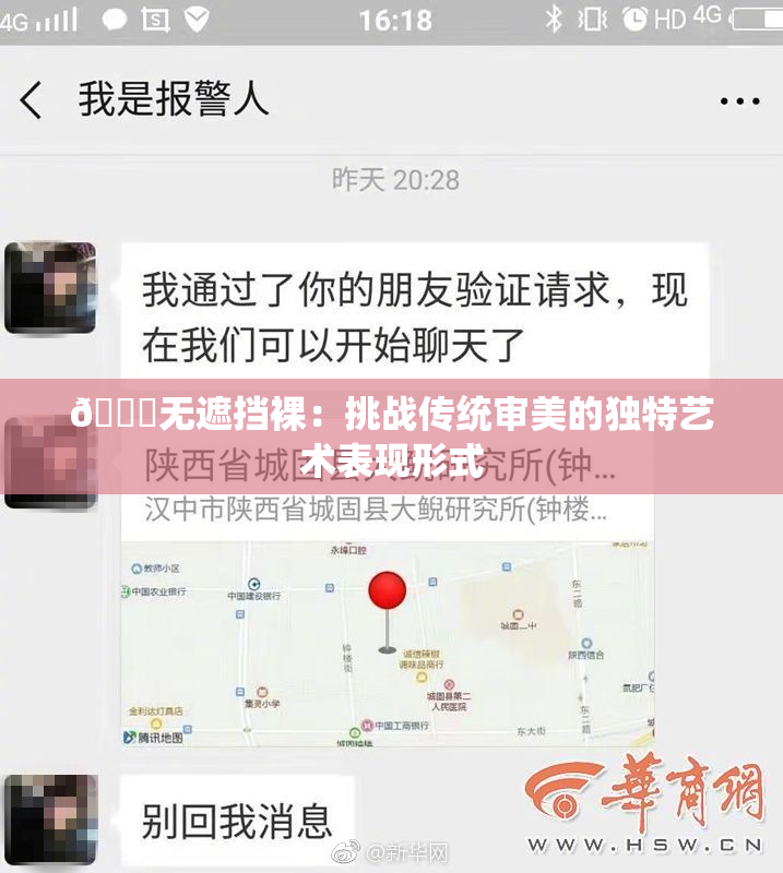 🔞无遮挡裸：挑战传统审美的独特艺术表现形式