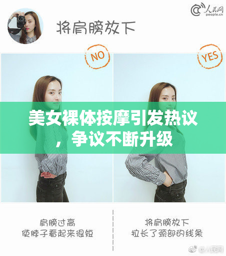 美女裸体按摩引发热议，争议不断升级