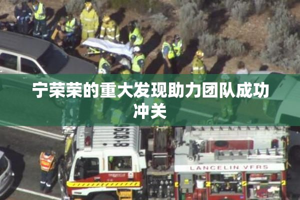宁荣荣的重大发现助力团队成功冲关