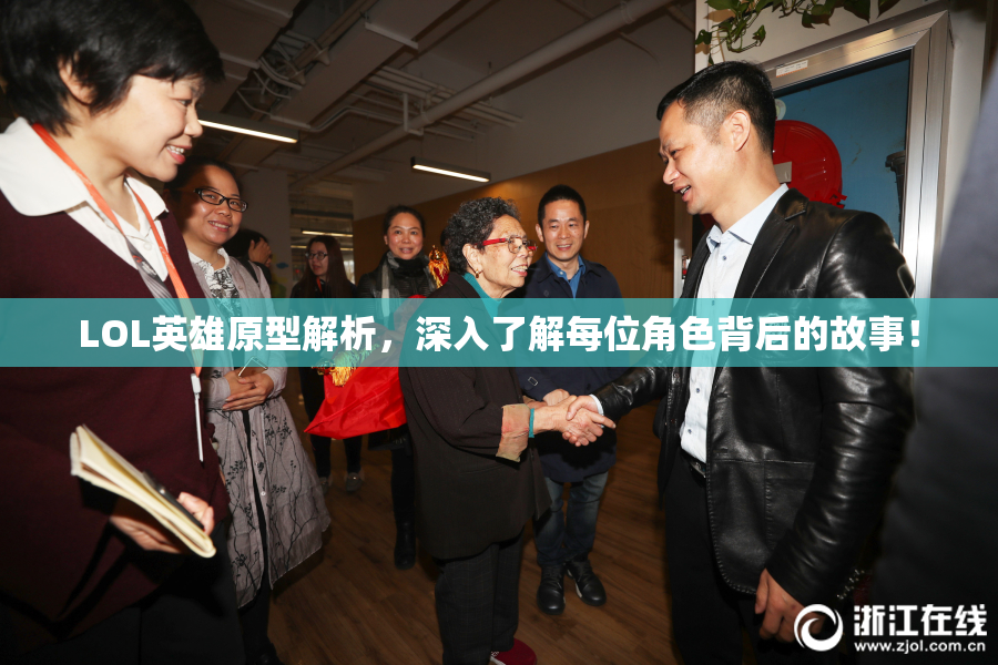 LOL英雄原型解析，深入了解每位角色背后的故事！
