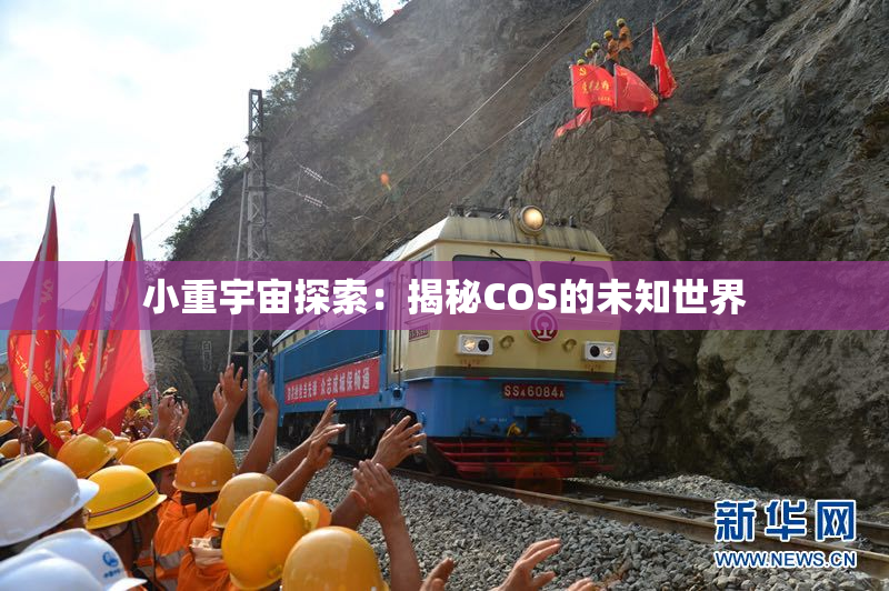 小重宇宙探索：揭秘COS的未知世界