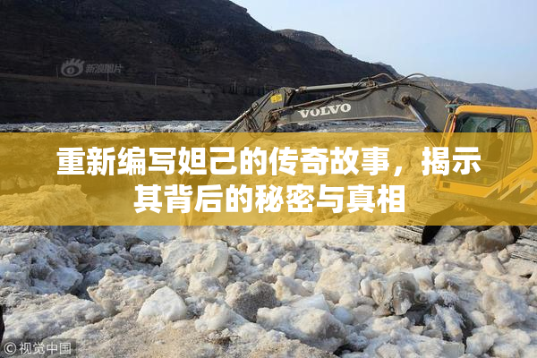 重新编写妲己的传奇故事，揭示其背后的秘密与真相