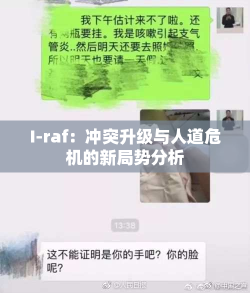 I-raf：冲突升级与人道危机的新局势分析